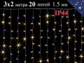 Теплая белая гирлянда Штора 3х2 метра с белым мерцанием 600 LED 20 нитей Прозрачный провод 1.5 мм IP44